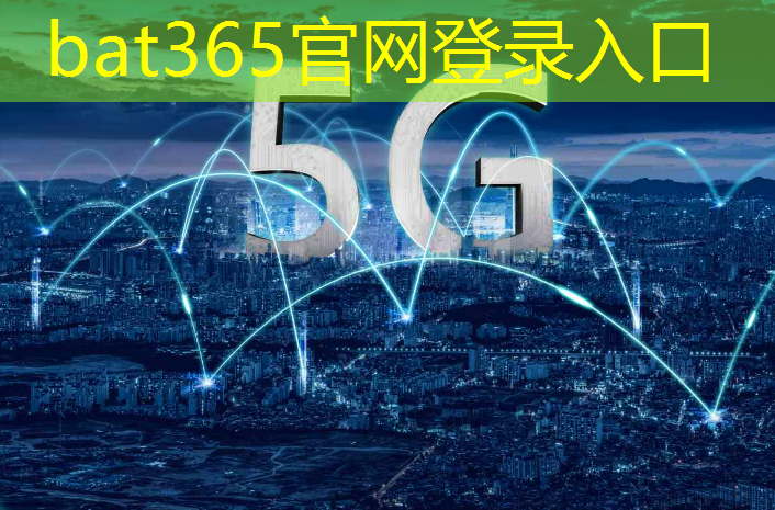 bat365：利尔达荣登2023AIoT新维奖技术突破榜，在5G和星闪领域展现实力