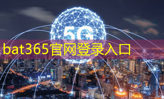 bat365官网登录入口：国内首个！广汽将率先搭载应用中兴通讯车规级5G模组