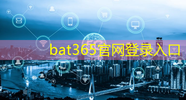 bat365官网登录入口：智慧城市区域负责人是谁