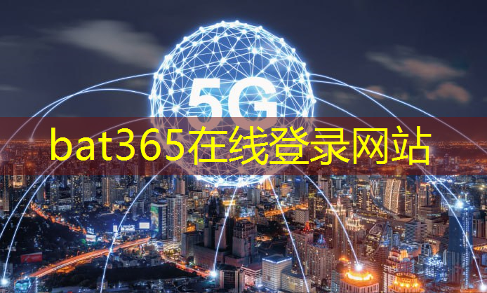 bat365在线登录网站：智慧城市建设成熟度评估