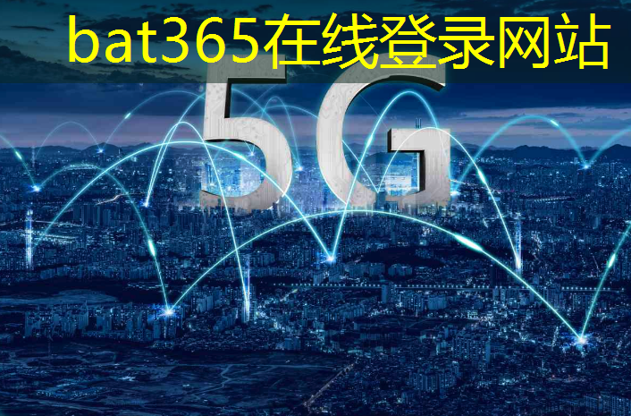 bat365官网登录入口：智慧园区城市设计理念有哪些