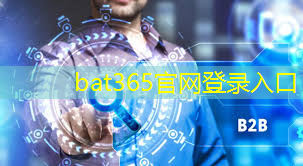 bat365在线登录网站：智慧城市与高峰论坛的联系