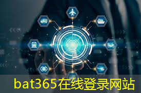 bat365：佰通智能物流怎么样