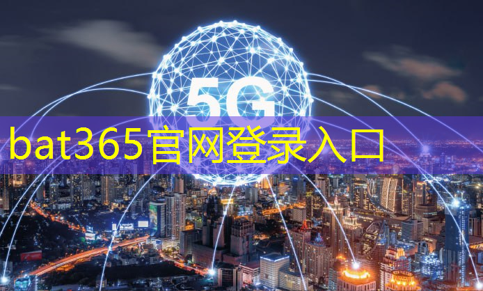 bat365：北京智慧城市消息公布时间