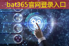 bat365官网登录入口：5g工业互联网联合实验室