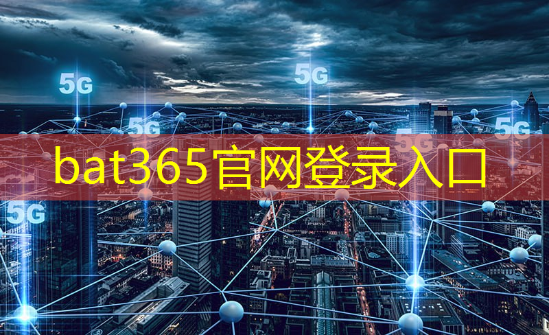 bat365：5g互联网领域大会