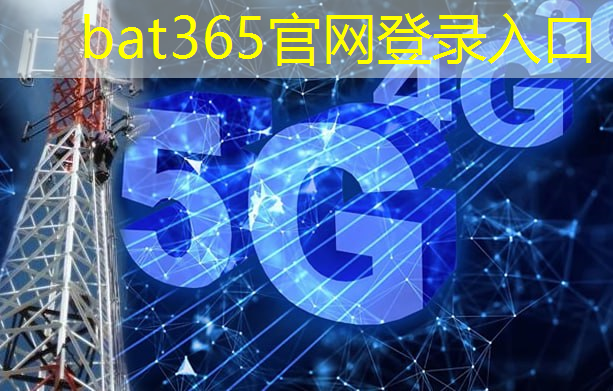 bat365在线登录网站：移动互联网5g运营商排名