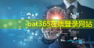 bat365官网登录入口：涅石工业互联网平台