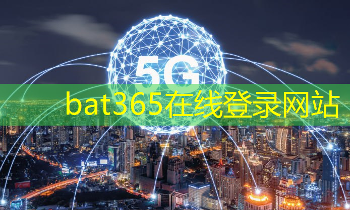 bat365在线登录网站：加快建设数字智慧城市