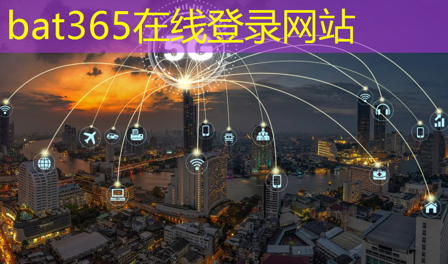 bat365：智慧城市与智能产业融合