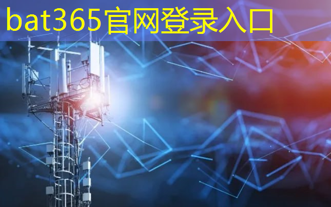 bat365官网登录入口：简要介绍智慧城市的架构