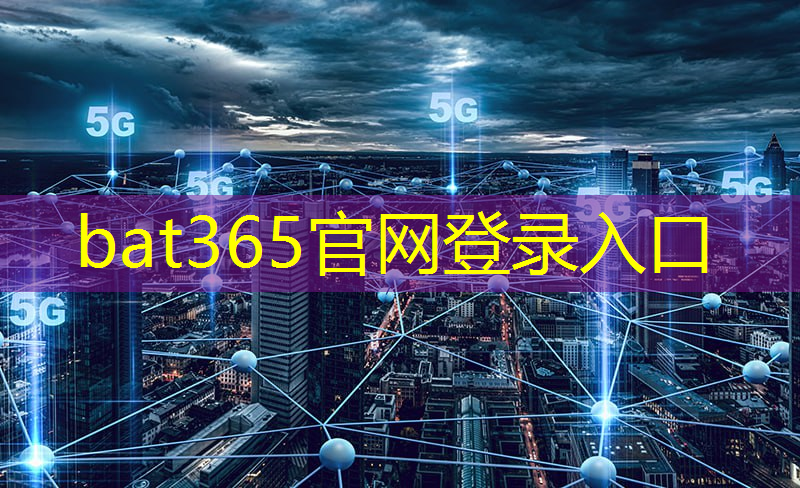 bat365官网登录入口：为城市注入智慧能源的意义