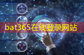 bat365官网登录入口：5g 工业互联网概念龙头股