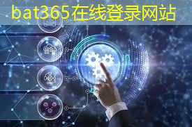 bat365官网登录入口：工业互联网是什么话题类型