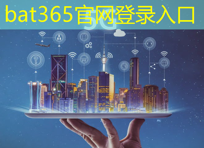 bat365官网登录入口：工业互联网一分钟多少钱