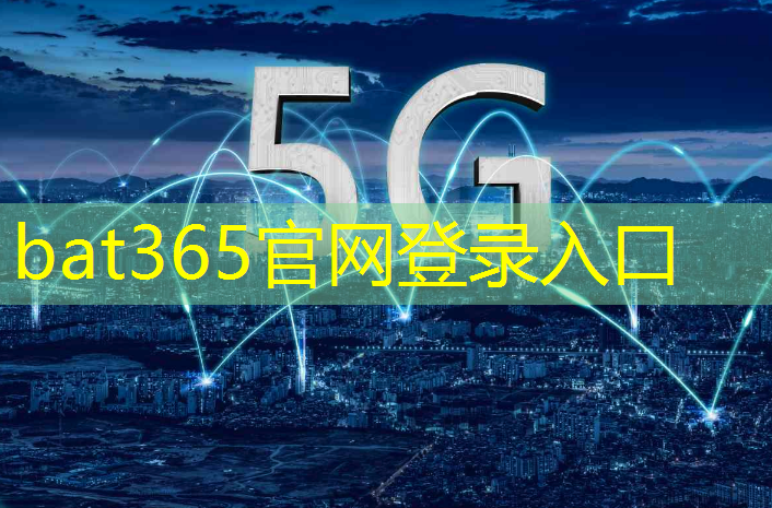 bat365在线登录网站：物联网时代，无线通信技术促进城市治理现代化