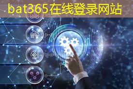 bat365：广丰智慧城市管理中心功能