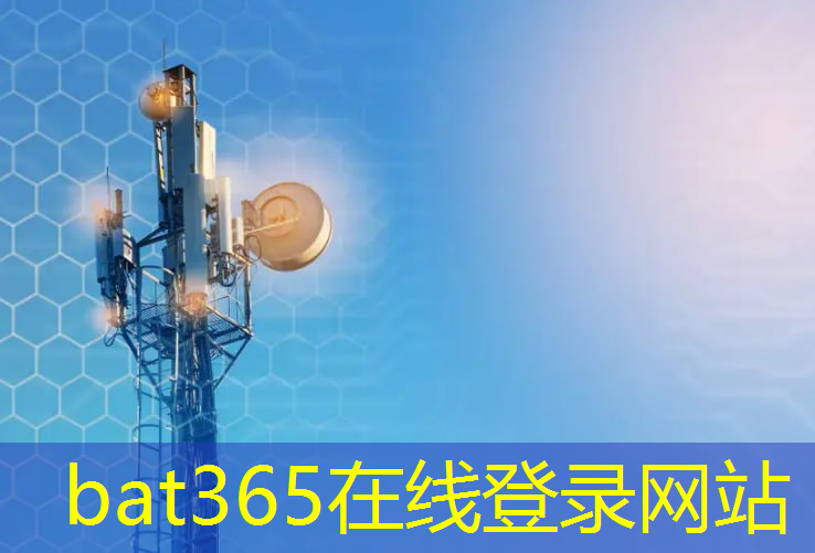 bat365官网登录入口：5g信道无互联网连接怎么解决