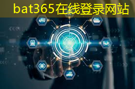 bat365官网登录入口：智能化最高的物流