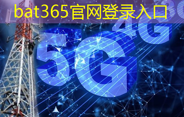 bat365：5g互联网的速度快吗为什么