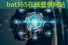 bat365：六合区一站式智能物流系统介绍