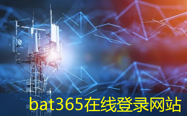 bat365：智慧交通、智能家居：主流无线通信技术的关键类型