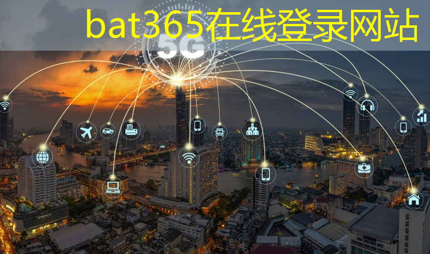 bat365官网登录入口：Wi-Fi HaLow技术：为物联网设备提供广泛覆盖和