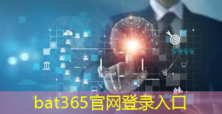 bat365：工业互联网融合创新应用优秀案例