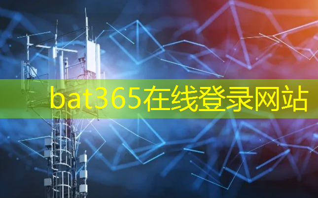 bat365官网登录入口：工业互联网架构体系与5g应用解构