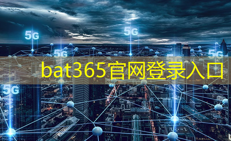 bat365：卫星通信基带技术推动智能时代的到来