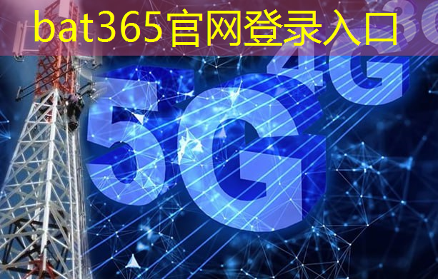 bat365：武汉互联网5G大会