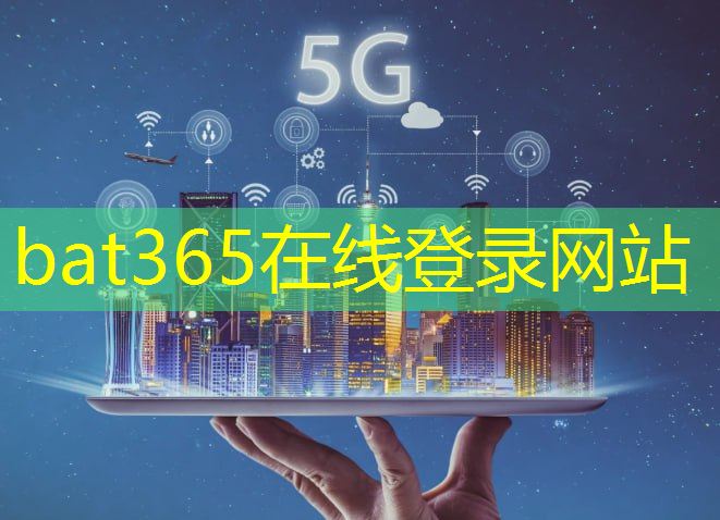 bat365：全面提升用户体验：无线通信6G技术为你打开新世界