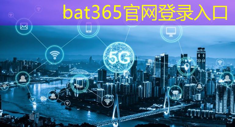 bat365在线登录网站：多元合作助力城市管理创新发展：智慧城市现代化蓬勃迈进