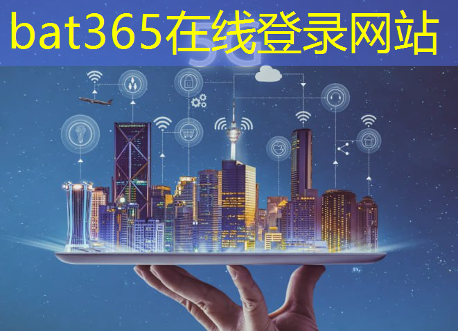 bat365官网登录入口：对智慧城市项目的了解和认识