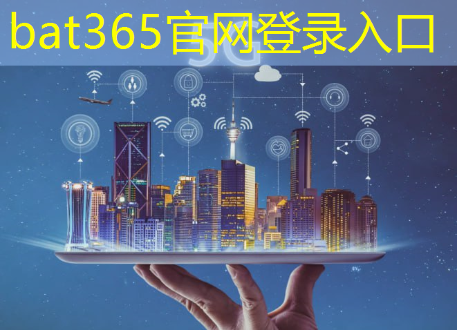 bat365官网登录入口：5g互联网投资方向是什么