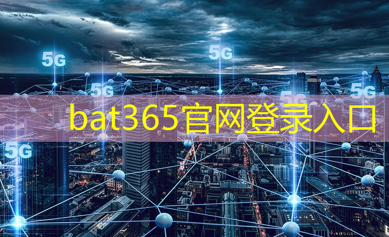 bat365：新时代城市管理新利器！智慧城市应用数据中心发布会盛大举行