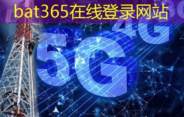 bat365：互联网卡开5g