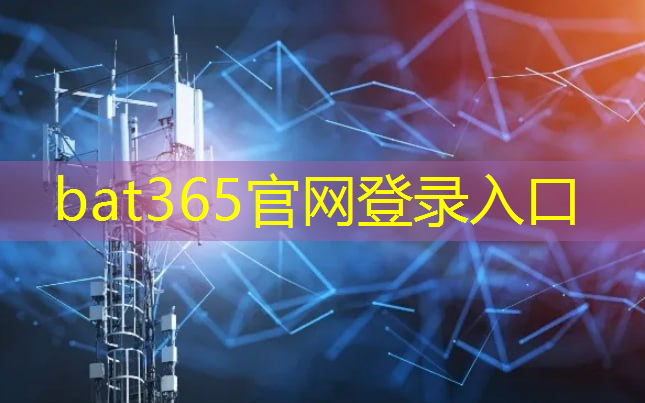 bat365官网登录入口：5g万物互联时代正在