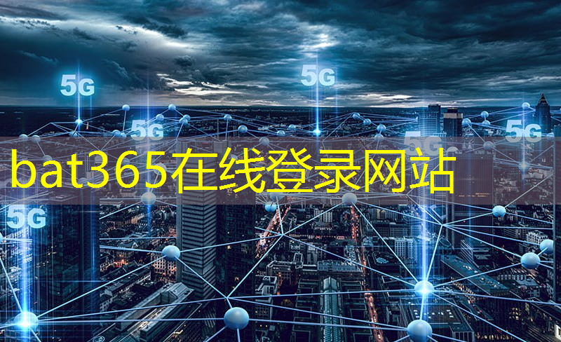 bat365在线登录网站：关于打造宜居韧性智慧城市的发言