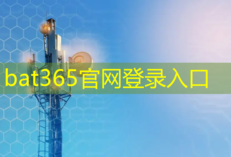 bat365官网登录入口：中量子通信技术：数码化时代的创新引擎！