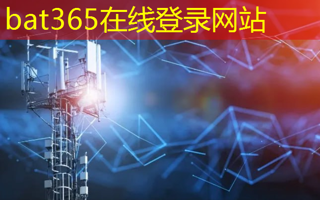 bat365官网登录入口：揭示控制技术和通信技术的独特特点在物联网中的应用！