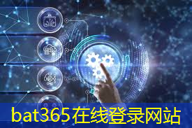 bat365官网登录入口：工业互联网5g优缺点有哪些