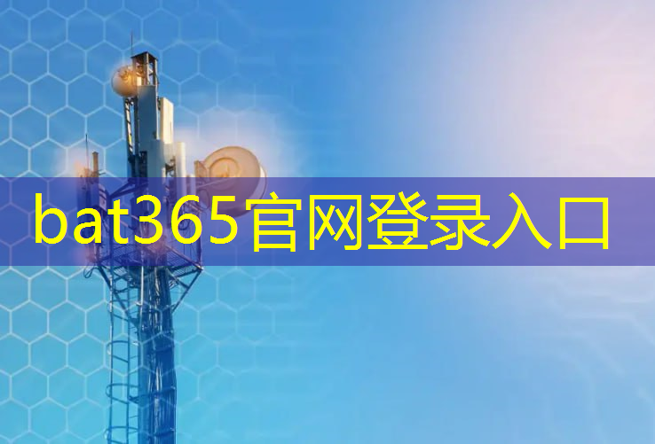 bat365官网登录入口：5g工业互联网对制造业缺点