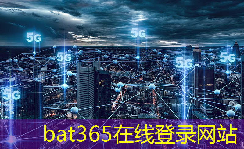 bat365在线登录网站：无处不在的光芒！通信光学技术带来新未来