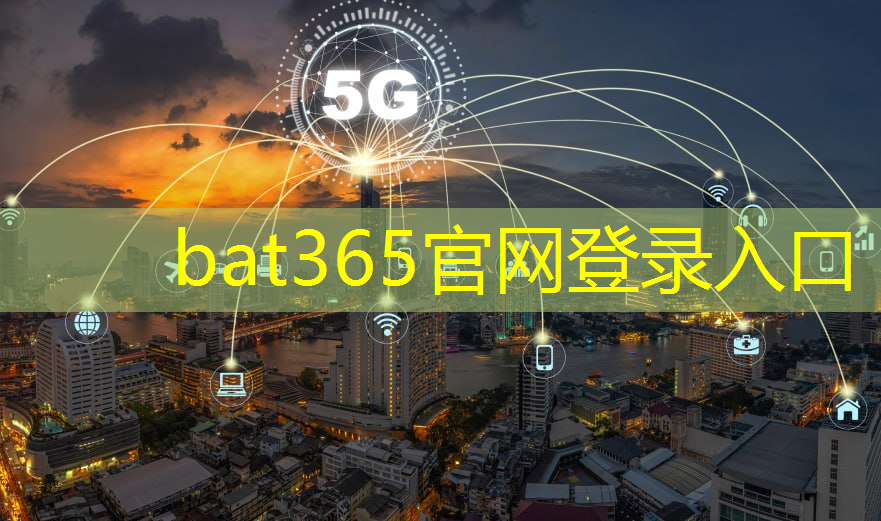 bat365在线登录网站：塔吉克斯坦智慧城市