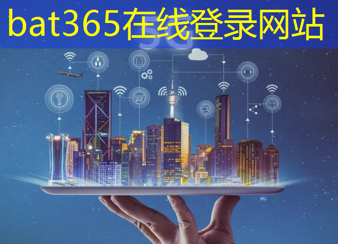 bat365官网登录入口：工业互联网可定制的产品