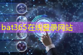 bat365：互联网 5G乡村振兴网招商