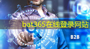 bat365官网登录入口：搭建智慧城市基石：5G智能化管理系统实现城市智能化升级