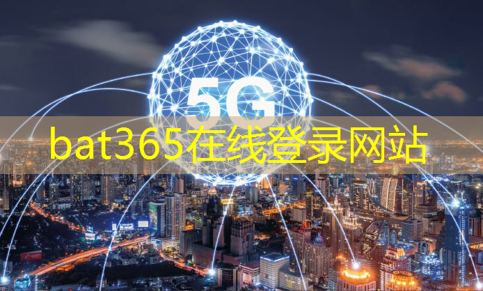 bat365：低功耗大作用！低功率无线通信技术应用广泛