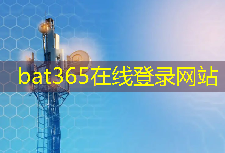 bat365官网登录入口：5g互联网的速度十年变化